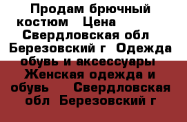 Продам брючный костюм › Цена ­ 1 500 - Свердловская обл., Березовский г. Одежда, обувь и аксессуары » Женская одежда и обувь   . Свердловская обл.,Березовский г.